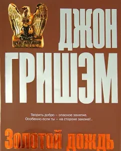 Golden Rain: John Grisham
