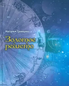 Golden Reshet. Book of poems: Natalia Grantseva