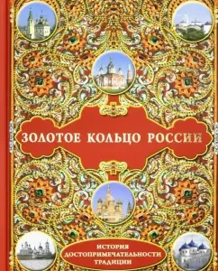 Golden Ring of Russia. Story. Attractions. Traditions: Shakhov