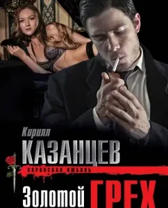 Golden Sin: Kirill Kazantsev