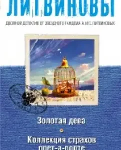Golden Virgin. A collection of fears of PREVE-A-PRODET: Litvinova