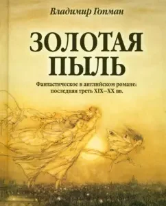 Golden dust. Fantastic in the English novel. The last third of the XIX-XX centuries: Vladimir Gopman