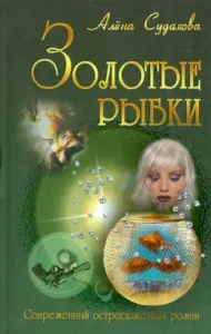 Golden fish: Alena Sudakova