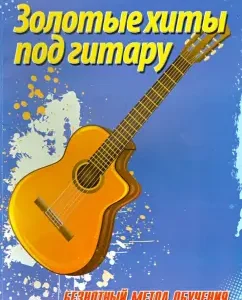 Golden hits for a guitar. Legal teaching method: Boris Pavlenko