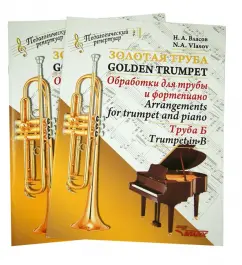 Golden pipe. Processing for the pipe and piano. Kit (clavier and party