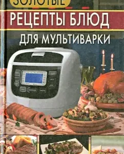 Golden recipes for multicooker dishes: M. Petrova