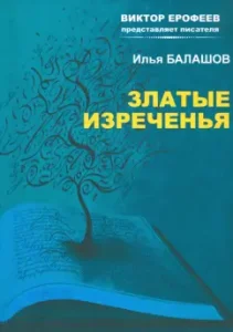 Golden sayings: Ilya Balashov
