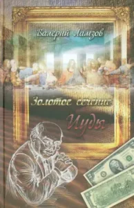Golden section of Judas: Valery Lamzov