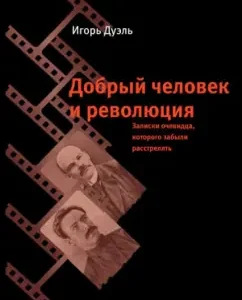 Good man and revolution. Notes of an eyewitness who was forgotten to shoot: Igor Duel