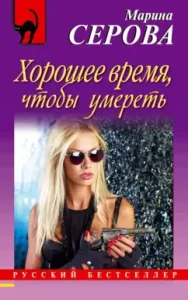 Good time to die: Marina Serova