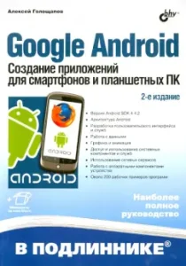Google Android. Creation of applications for smartphones and tablet PCs: Alexey Goloshchapov