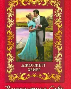 Gorgeous Sophie: Georrett Heyer