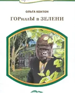 Gorillas in greenery: Olga Kenton