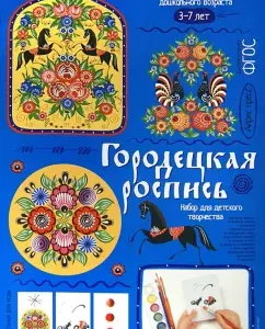 Gorodetskaya painting. Demonstration material with a training manual for preschool children: Svetlana Pogodina