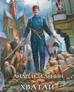 Grab Ilovaysky!: Andrey Belyanin
