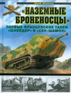 "Graduate armadillos." The first French tanks "Shneider" and "Saint-Shamon": Yuri Morozov