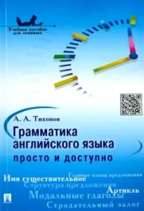 Grammar of English. Simple and affordable. Scientific manual: Alexander Tikhonov