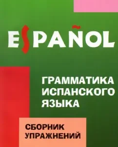 Grammar of the Spanish language. Collection of exercises: Alexander Kiselev