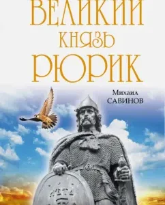 Grand Duke Rurik. Let there be Rus'!: Mikhail Savinov