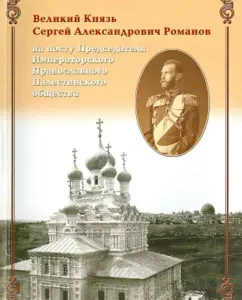 Grand Duke Sergey Alexandrovich Romanov as chairman. Rights. Palestinian society