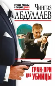 Grand Prix for the killer: Genghiz Abdullaev