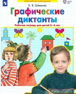 Graphic dictations. Workbook for children 5-6 years old. GEF to: Konstantin Shevelev