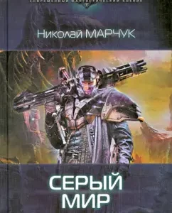 Gray World: Nikolai Marchuk