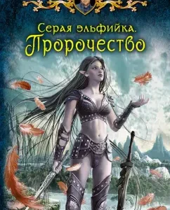 Gray elf. Prophecy: Vladimir Kucherenko