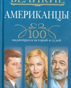 Great Americans. 100 outstanding stories and fate: Andrey Gusarov