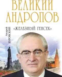 Great Andropov. "Iron Secretary General": Andrey Burovsky