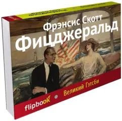 Great Gatsby: Francis Fitzgerald
