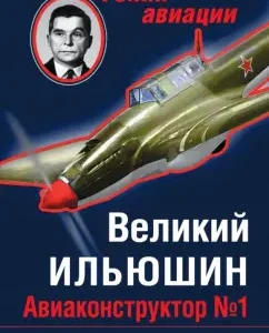 Great Ilyushin. Aviation designer No. 1: Nikolai Yakubovich