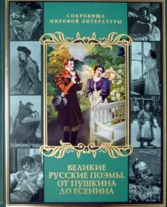 Great Russian poems. From Pushkin to Yesenin