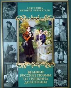 Great Russian poems. From Pushkin to Yesenin (box)