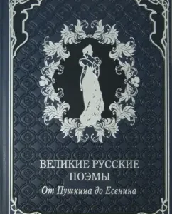 Great Russian poems. From Pushkin to Yesenin (leather)