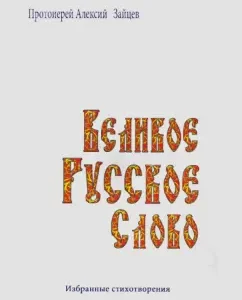 Great Russian word. Selected poems: Alexy Archpriest