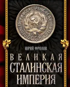 Great Stalinist Empire: Yuri Frolov