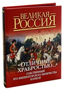 "Great courage ..." His own imperial majesty. 1829-1917: Dmitry Klochkov