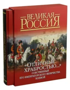 "Great courage ..." His own imperial majesty of the convoy (in the case): Dmitry Klochkov