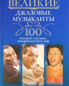 Great jazz musicians. 100 stories about the music that conquered the world: Igor Tsar