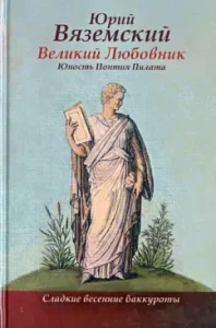Great lover: Youth Pontius Pilate: Yuri Vyazemsky