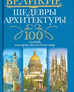 Great masterpieces of architecture. 100 buildings that delighted the world