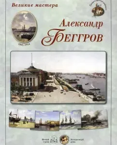 Great masters. Alexander Beggrov
