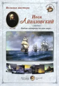 Great masters. Ivan Aivazovsky. "I like to look at the blue sea ..."