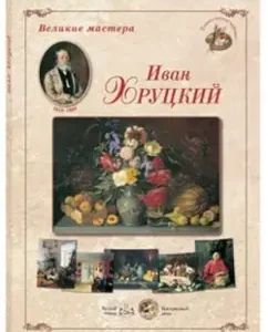 Great masters. Ivan Khrutskiy