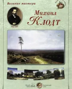 Great masters. Mikhail Klodt