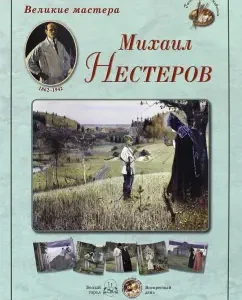 Great masters. Mikhail Nesterov