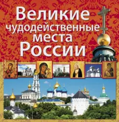 Great miraculous places of Russia: Belousova
