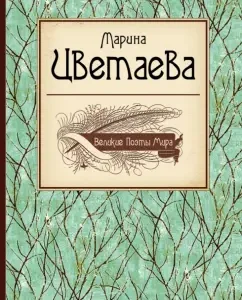 Great poets of the world: Marina Tsvetaeva