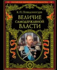 Greatness of autocratic power: Konstantin Pobedonostsev